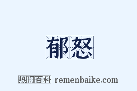 郁怒是什么意思的图片